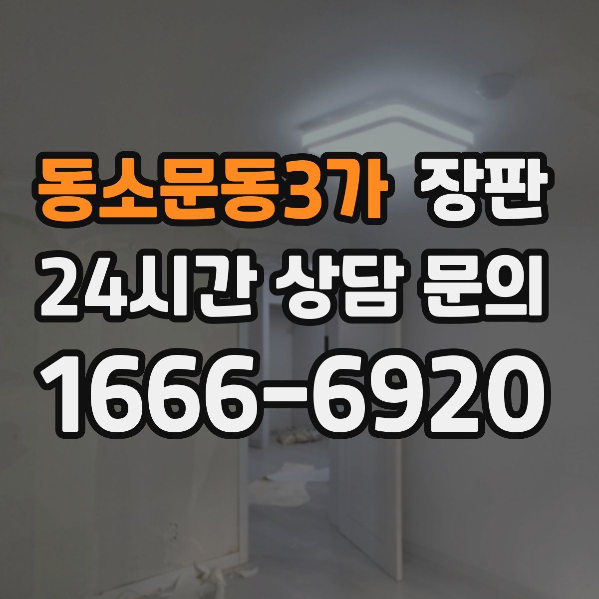 동소문동3가 장판