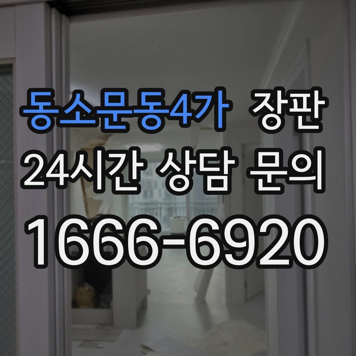 동소문동4가 장판 시공 전에 샘플로 확인할 항목
