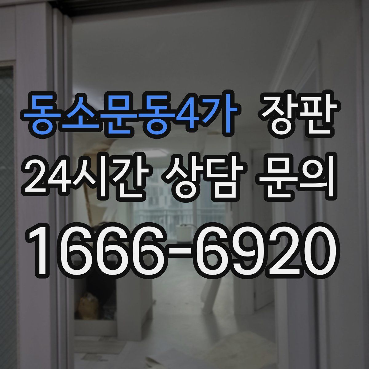 동소문동4가 장판