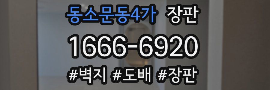 동소문동4가 장판