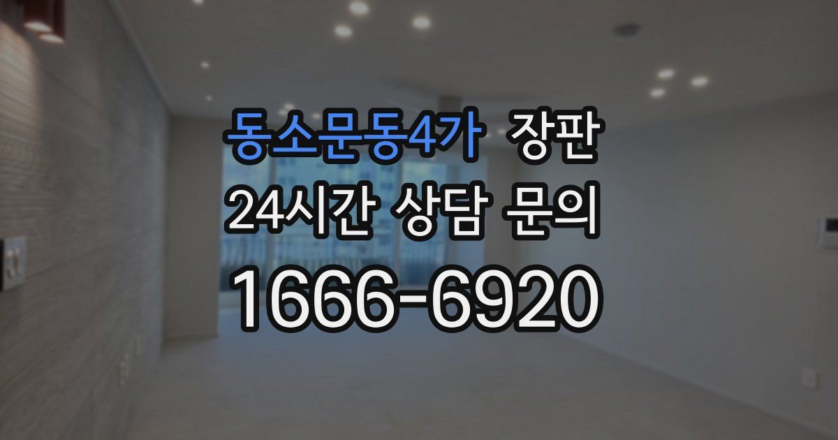 동소문동4가 장판