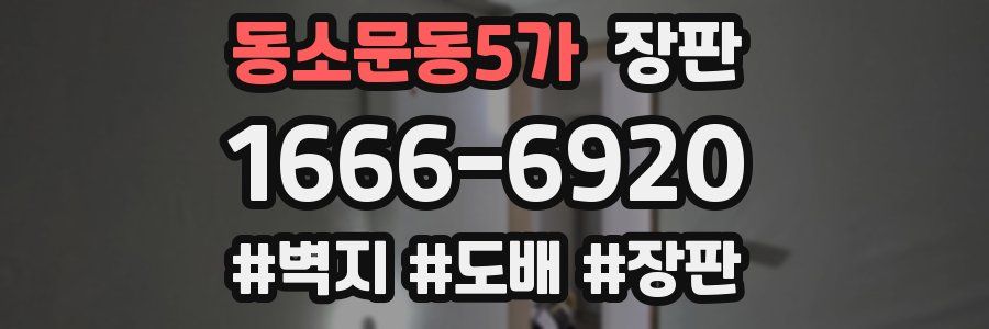 동소문동5가 장판