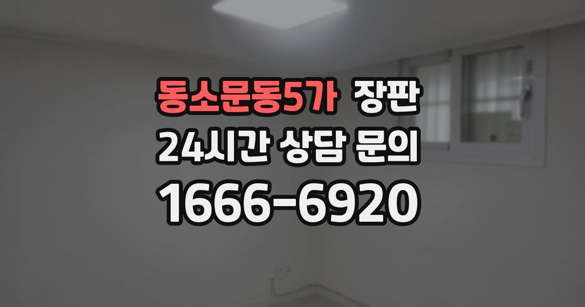 동소문동5가 장판