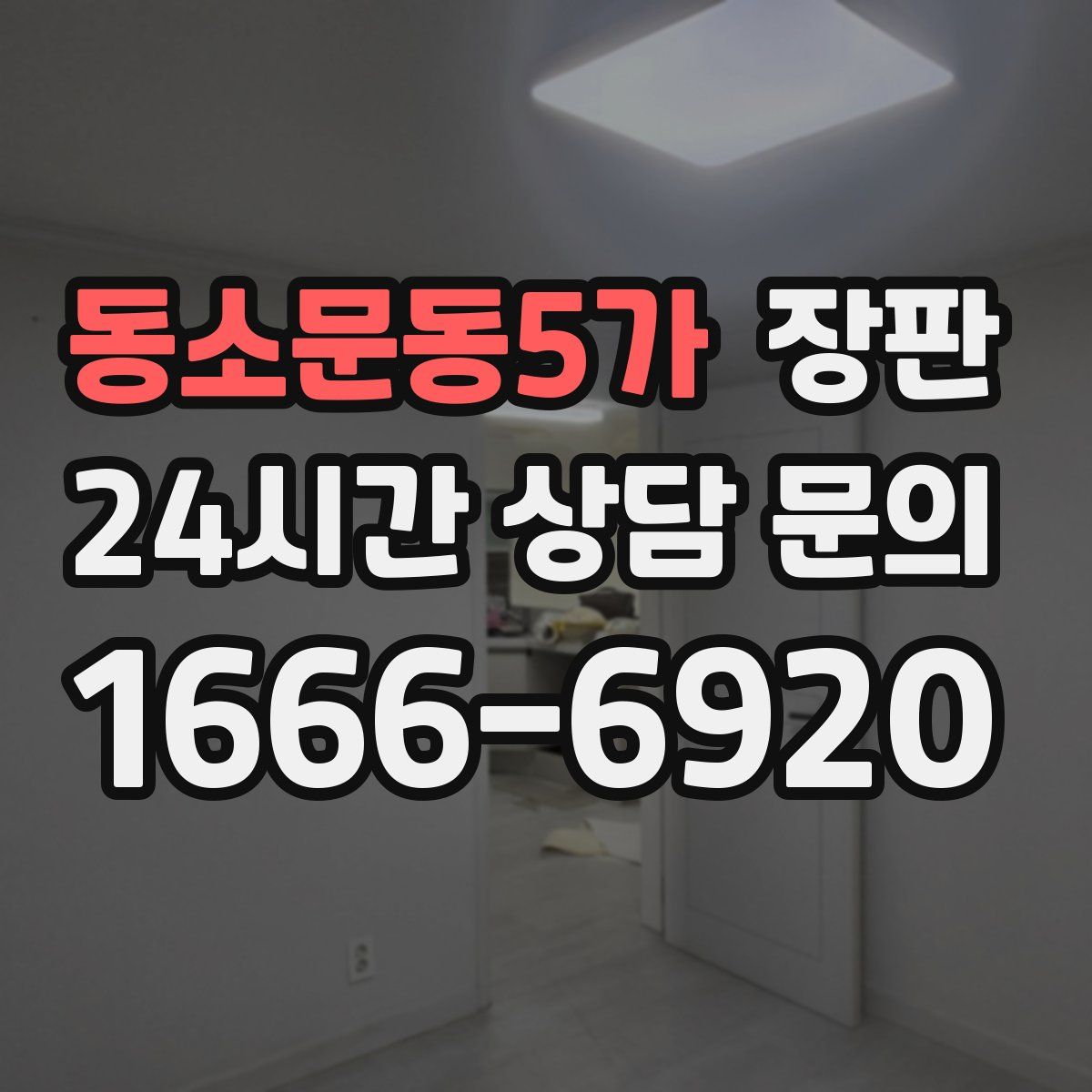 동소문동5가 장판
