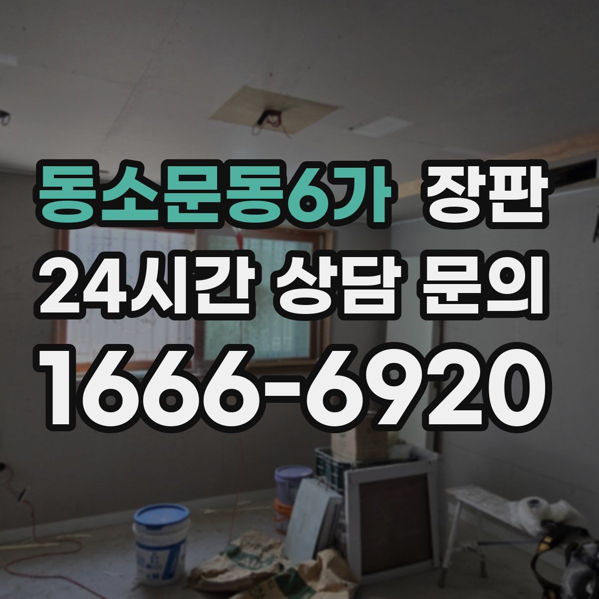 동소문동6가 장판