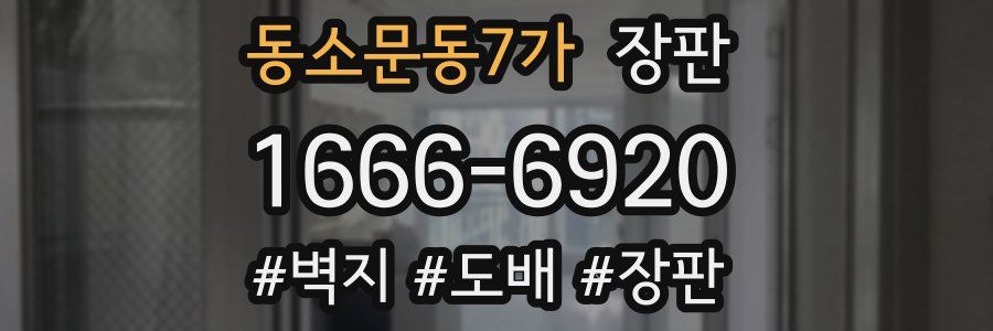 동소문동7가 장판