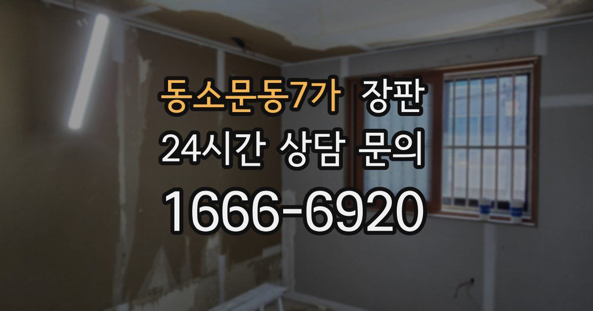 동소문동7가 장판