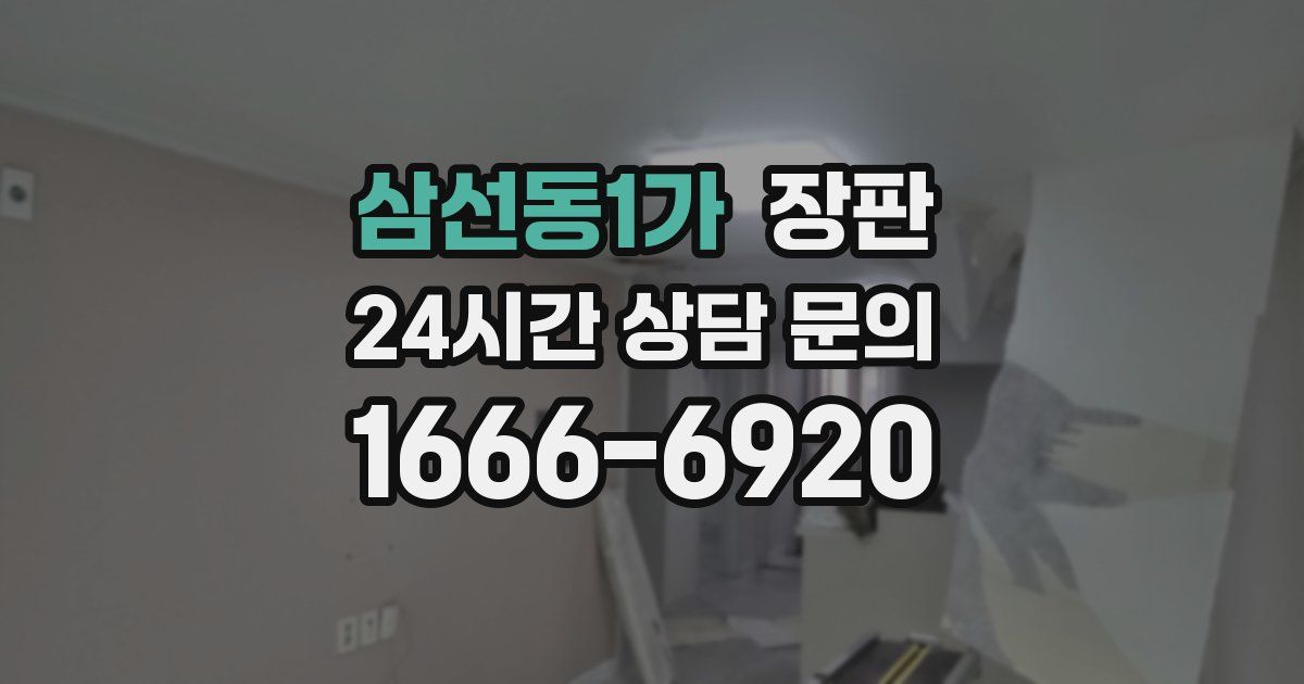 삼선동1가 장판