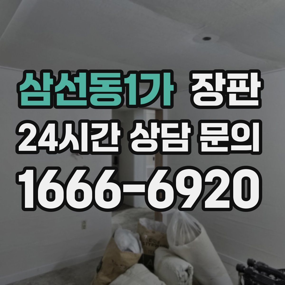 삼선동1가 장판
