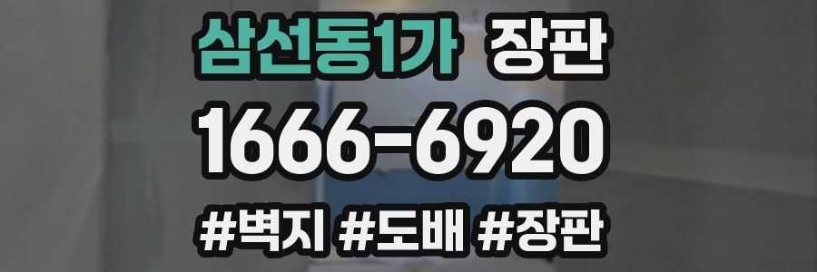 삼선동1가 장판