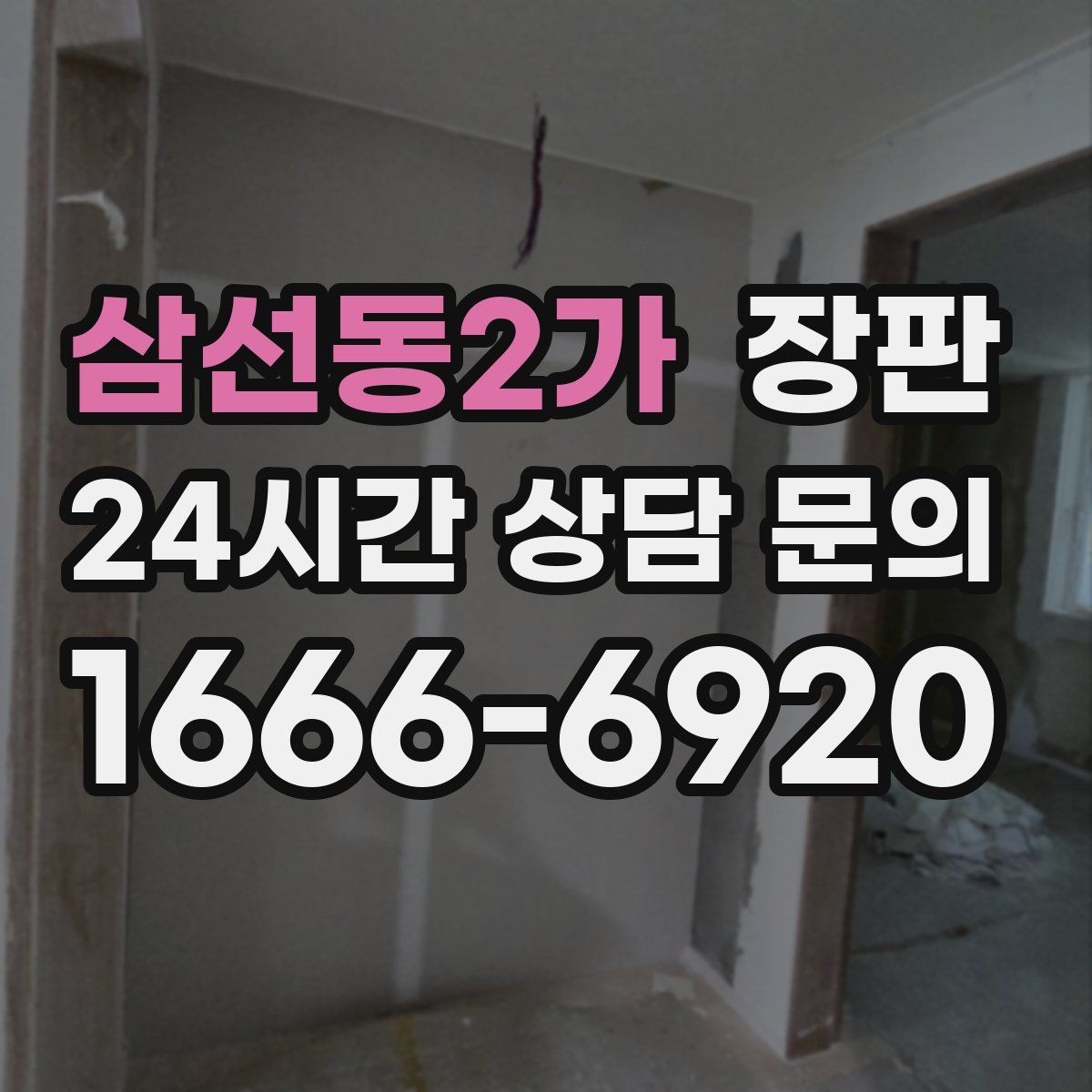 삼선동2가 장판 거실과 방에 맞는 선택 포인트