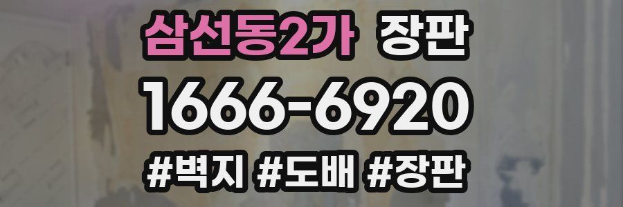 삼선동2가 장판