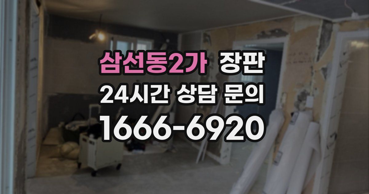 삼선동2가 장판