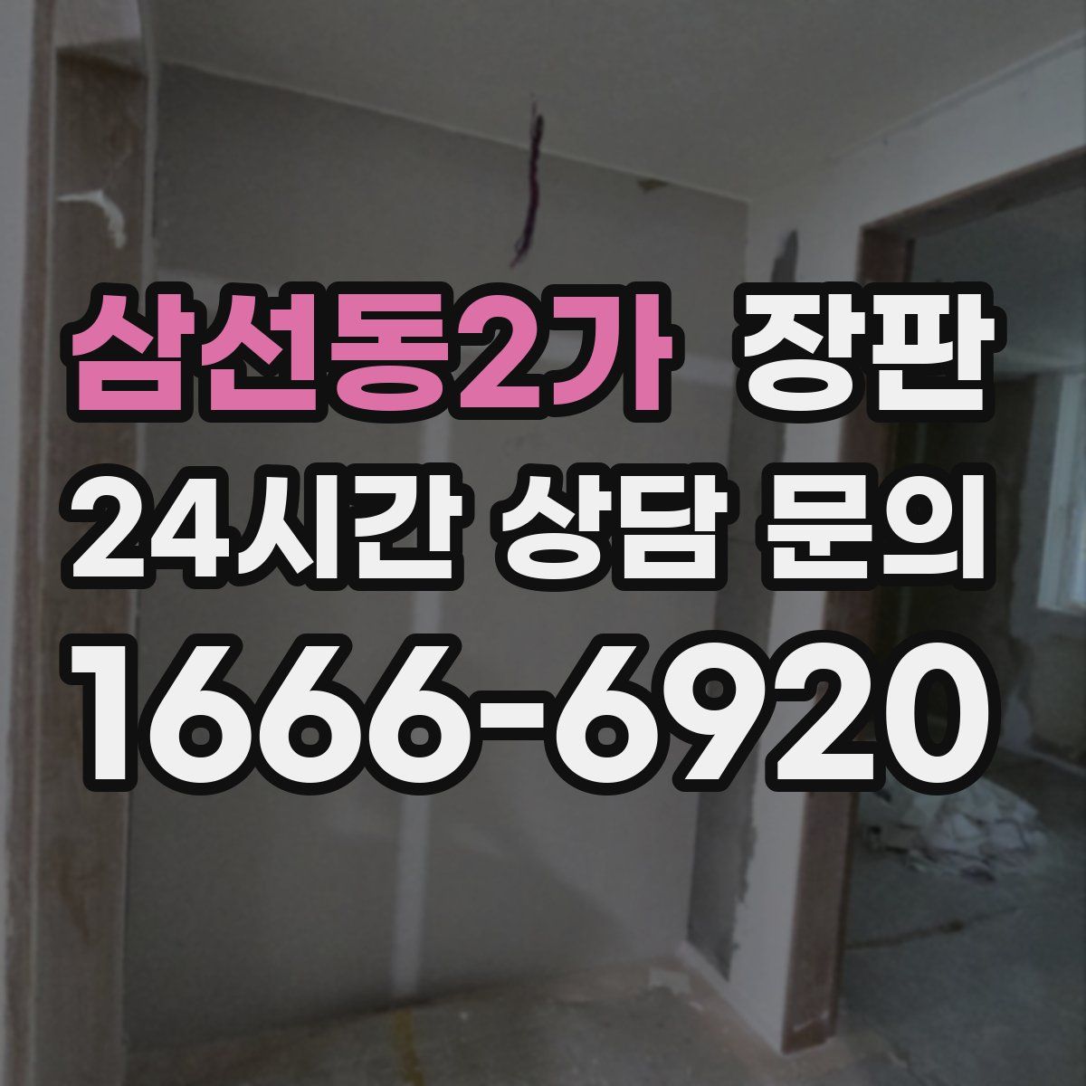 삼선동2가 장판