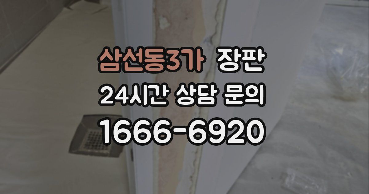 삼선동3가 장판