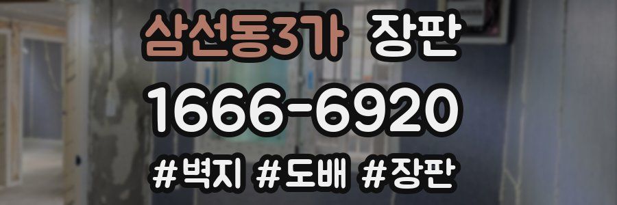 삼선동3가 장판