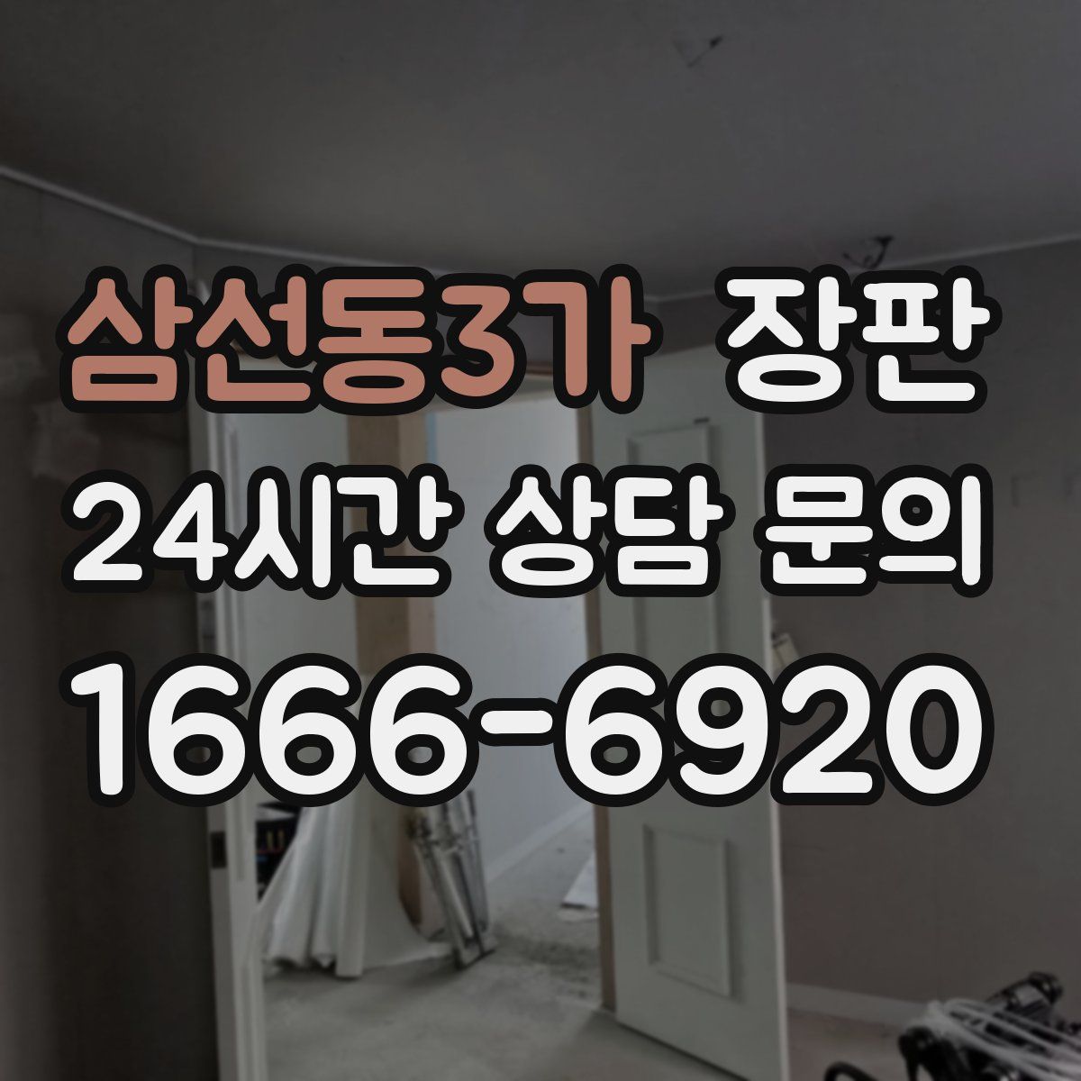 삼선동3가 장판
