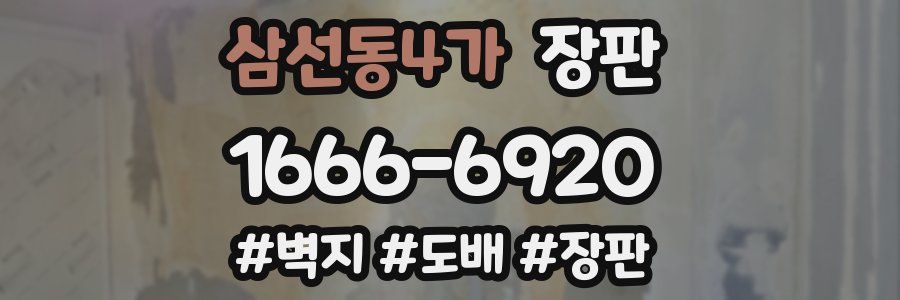 삼선동4가 장판