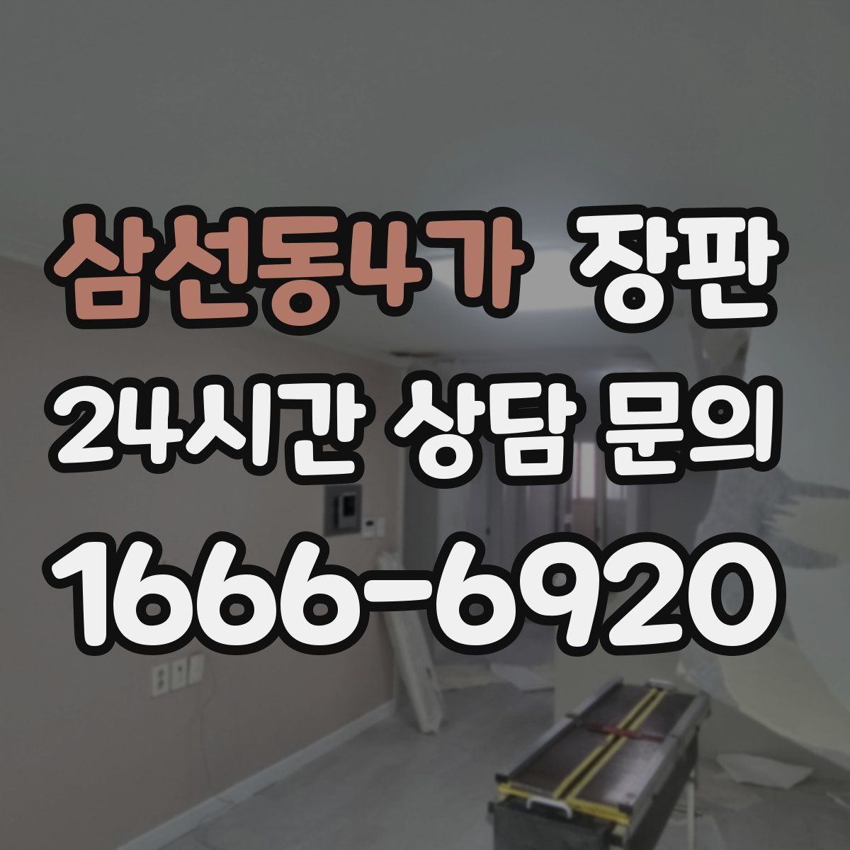 삼선동4가 장판