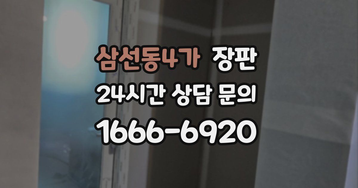 삼선동4가 장판