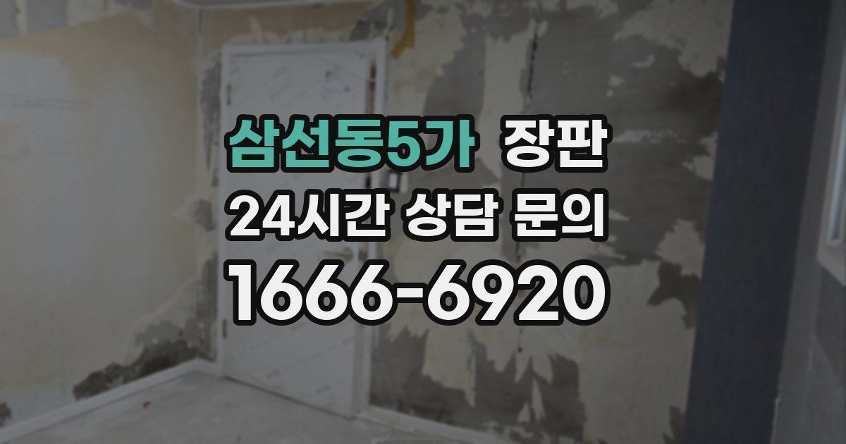 삼선동5가 장판