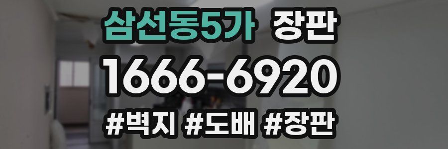삼선동5가 장판