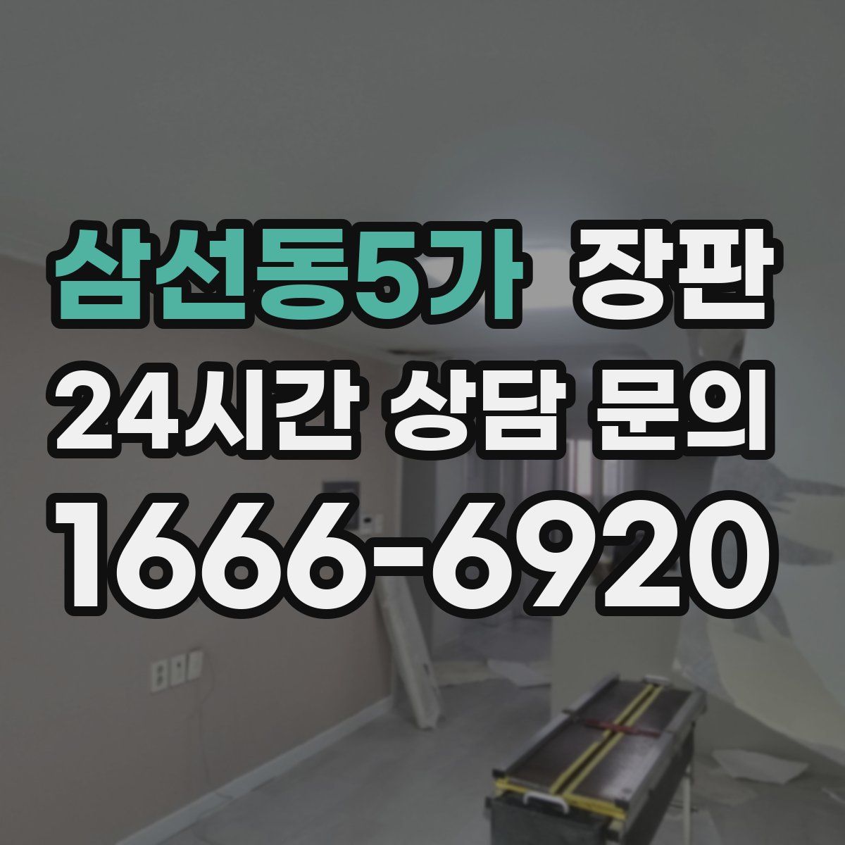 삼선동5가 장판