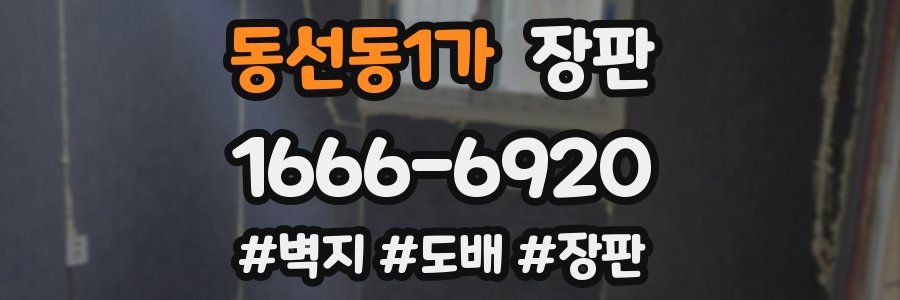 동선동1가 장판