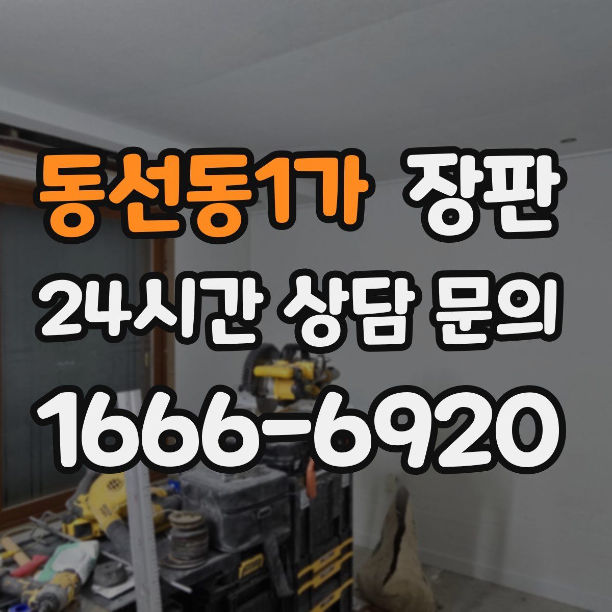 동선동1가 장판