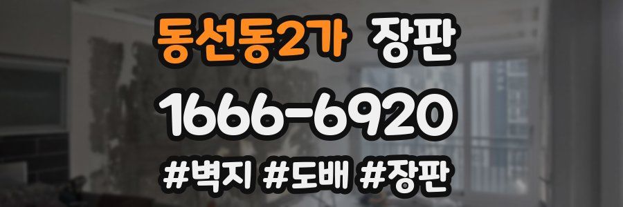 동선동2가 장판