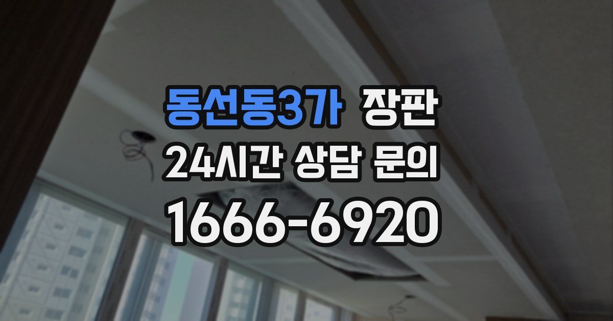 동선동3가 장판