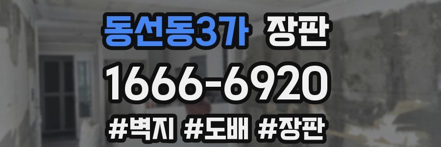 동선동3가 장판
