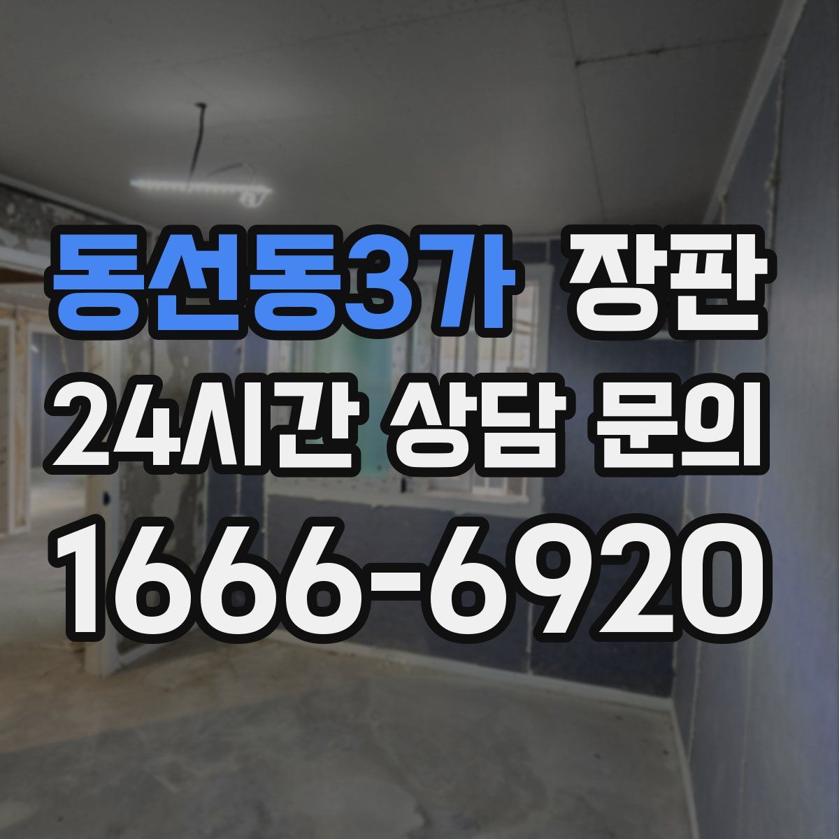 동선동3가 장판