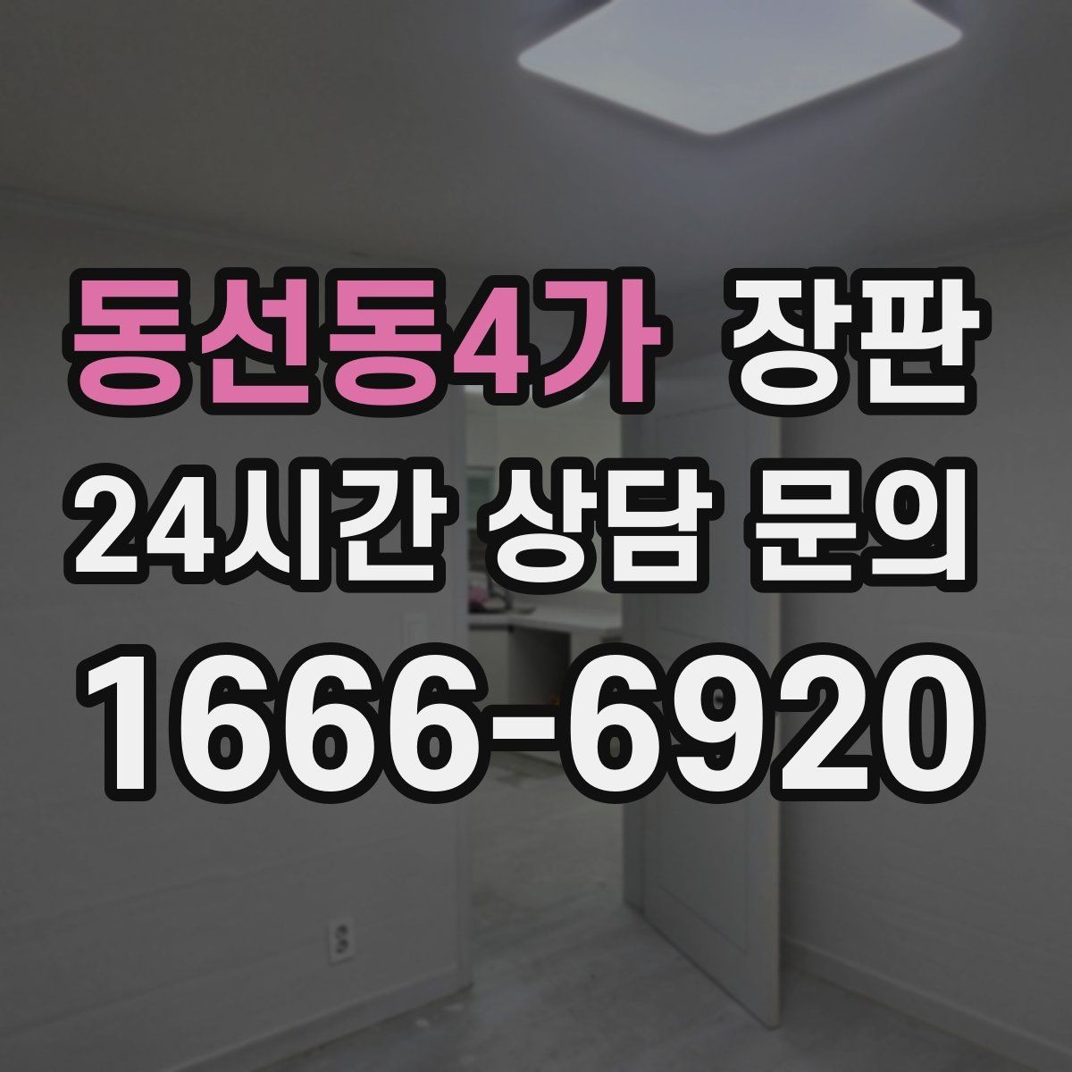 동선동4가 장판 전세집 교체 전 확인해야 할 점