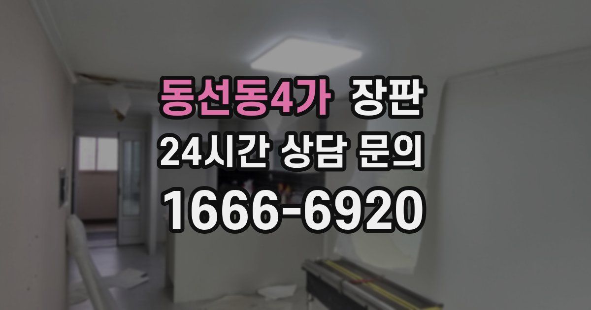 동선동4가 장판