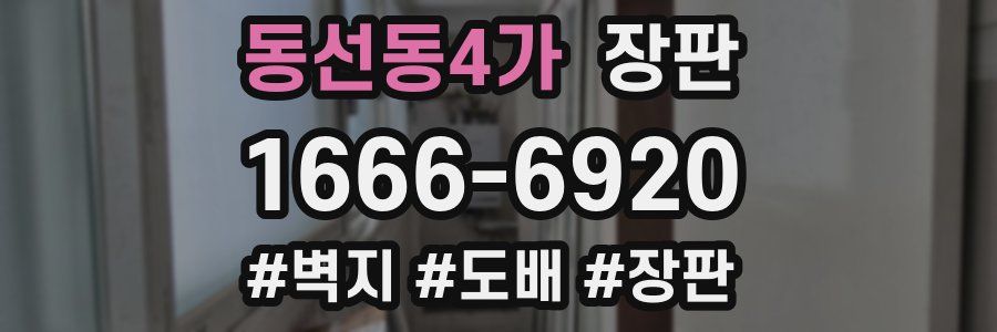 동선동4가 장판