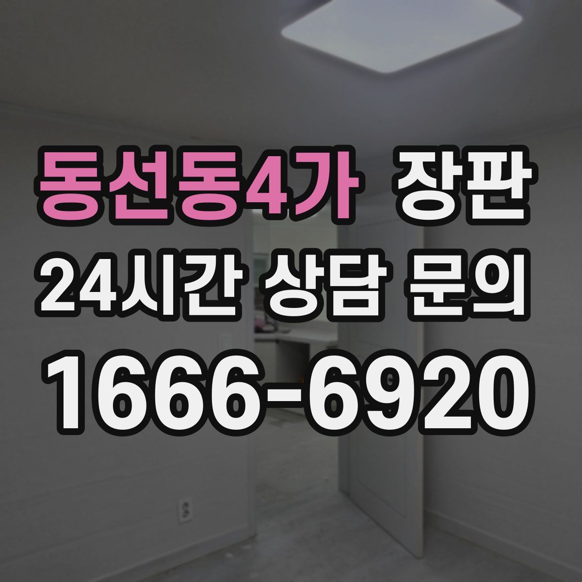 동선동4가 장판