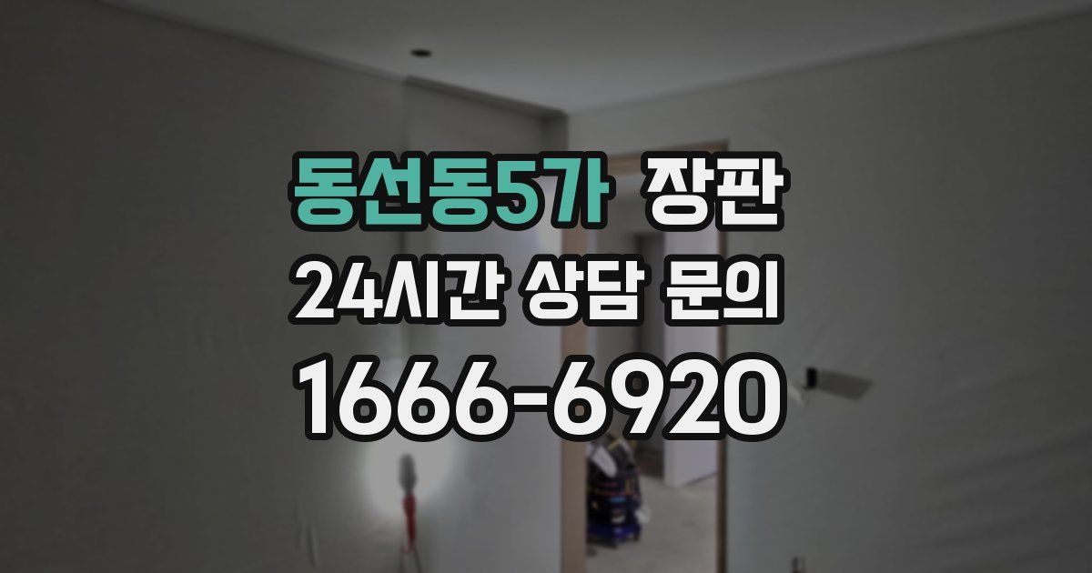 동선동5가 장판