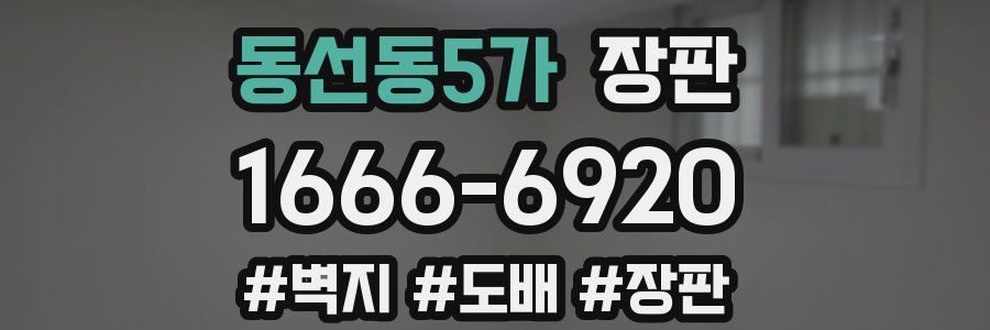 동선동5가 장판