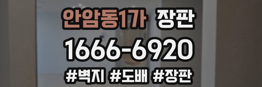 안암동1가 장판