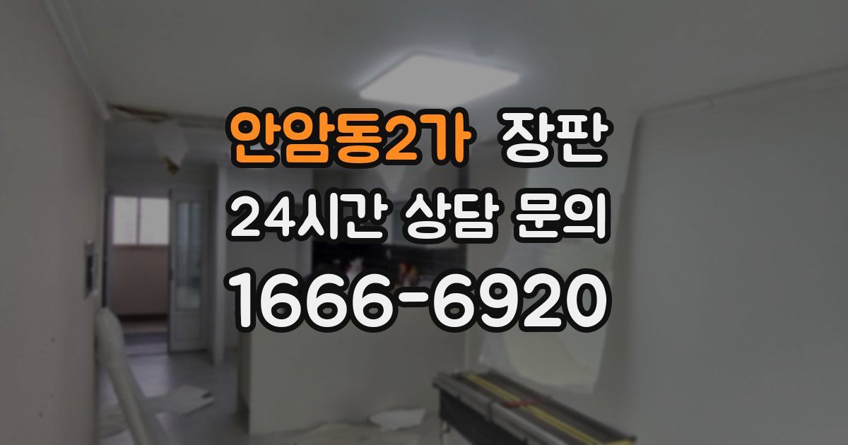 안암동2가 장판