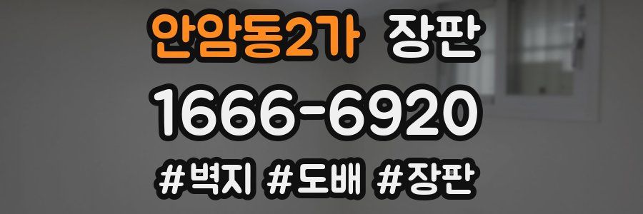 안암동2가 장판