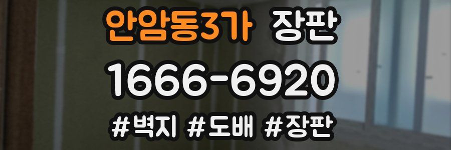 안암동3가 장판
