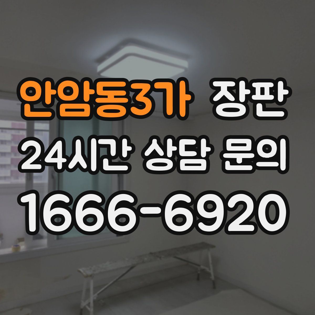 안암동3가 장판