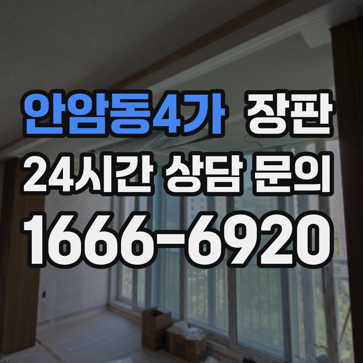 안암동4가 장판