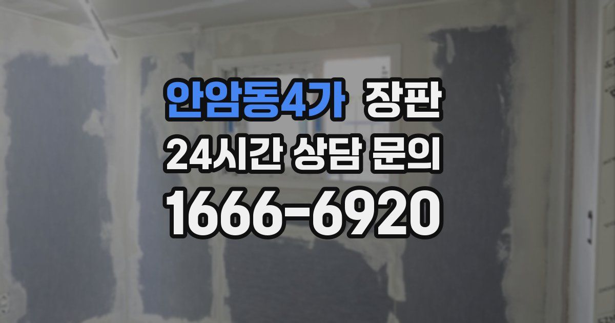 안암동4가 장판