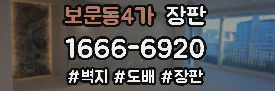 보문동4가 장판