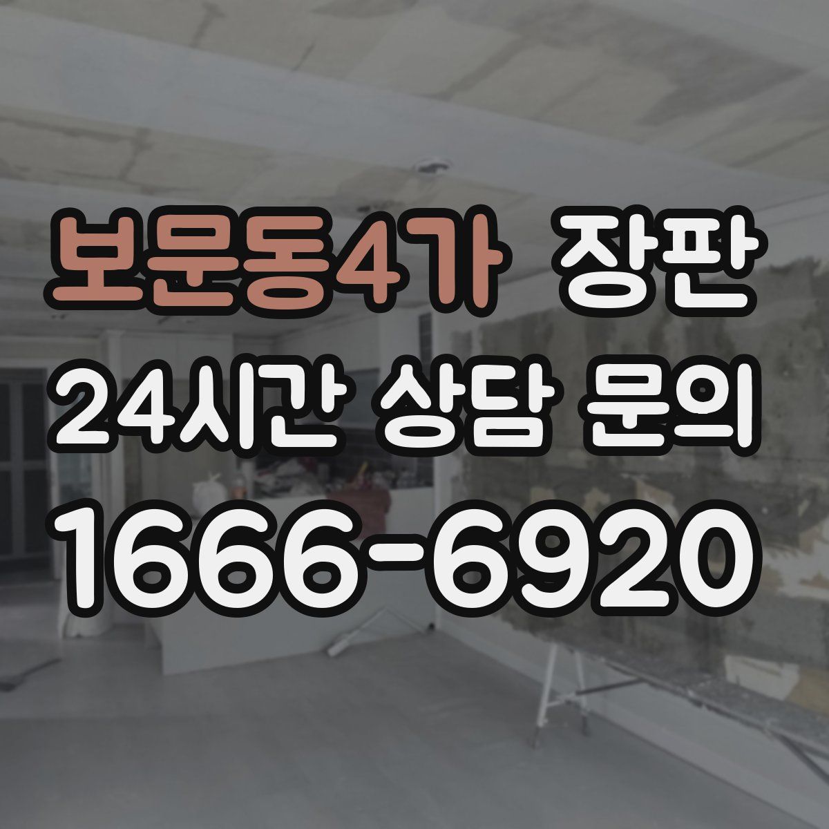 보문동4가 장판