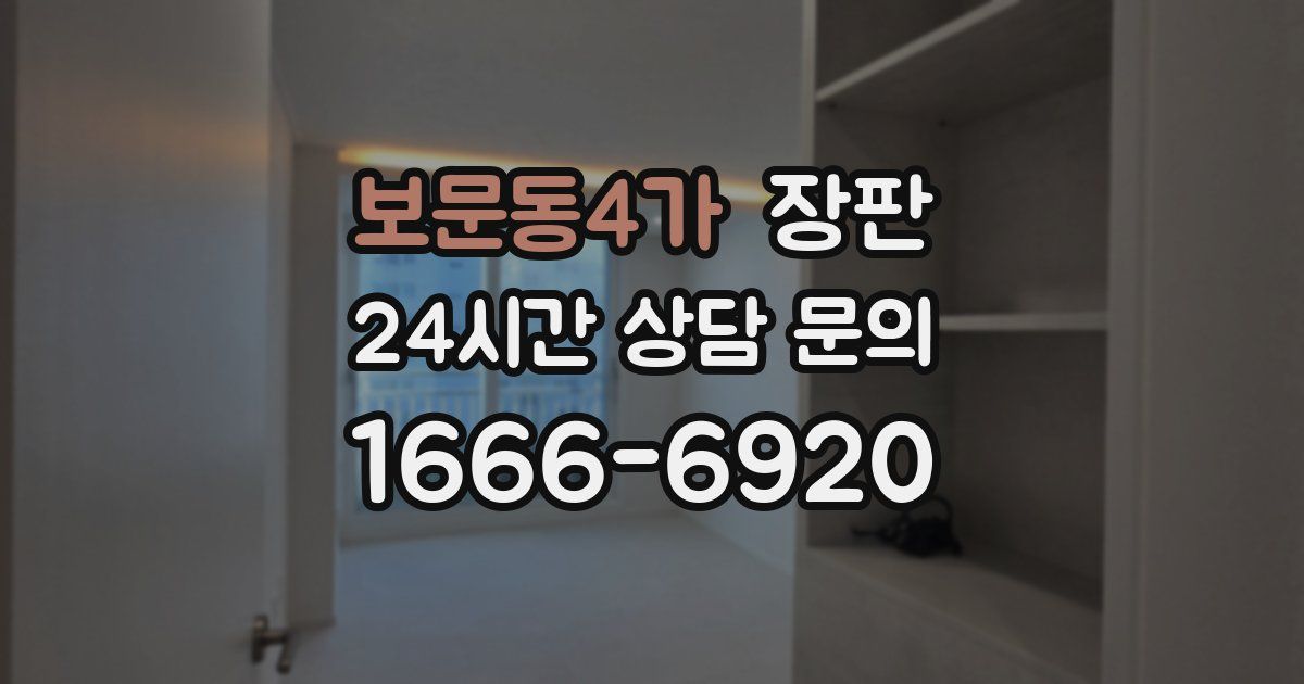 보문동4가 장판