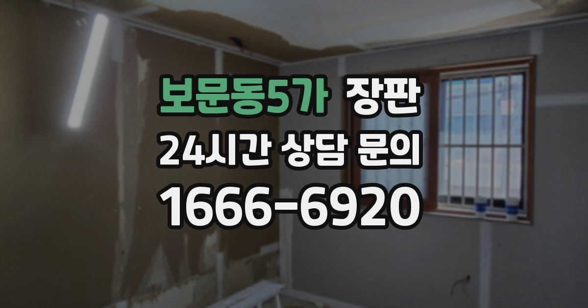 보문동5가 장판